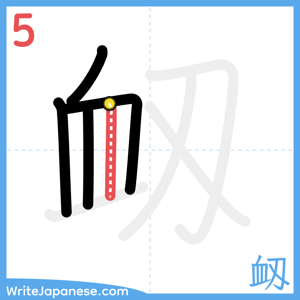 How to write "衂" - stroke 5