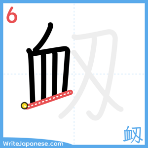 How to write "衂" - stroke 6