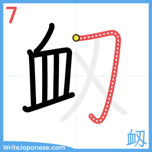 How to write "衂" - stroke 7