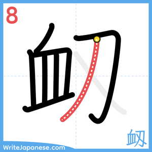 How to write "衂" - stroke 8