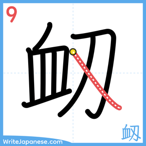 How to write "衂" - stroke 9
