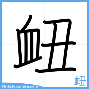 How to write "衄" - complete stroke order