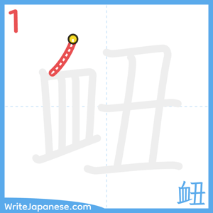 How to write "衄" - stroke 1