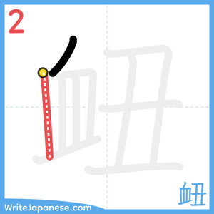 How to write "衄" - stroke 2