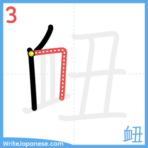 How to write "衄" - stroke 3