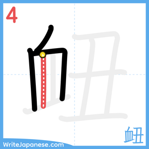 How to write "衄" - stroke 4