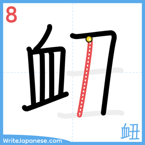How to write "衄" - stroke 8
