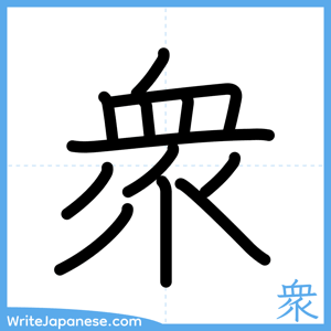 How to write "衆" - complete stroke order