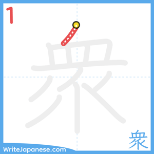How to write "衆" - stroke 1