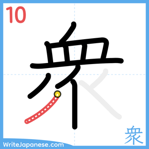 How to write "衆" - stroke 10