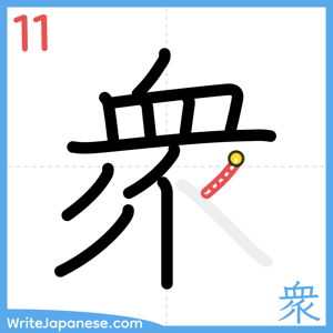 How to write "衆" - stroke 11