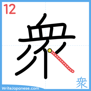 How to write "衆" - stroke 12