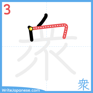 How to write "衆" - stroke 3