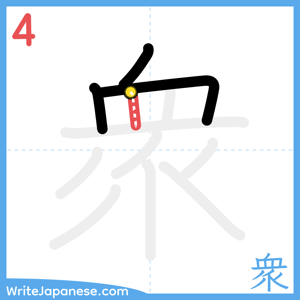 How to write "衆" - stroke 4