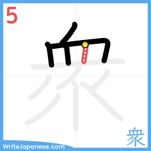 How to write "衆" - stroke 5