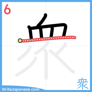 How to write "衆" - stroke 6