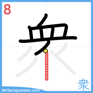 How to write "衆" - stroke 8