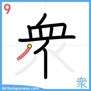 How to write "衆" - stroke 9