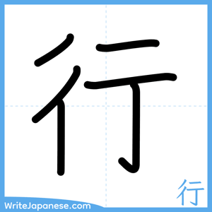 How to write "行" - complete stroke order