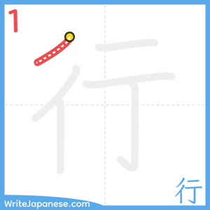 How to write "行" - stroke 1