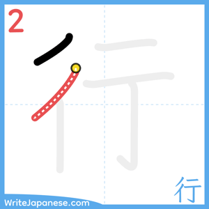 How to write "行" - stroke 2