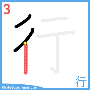 How to write "行" - stroke 3