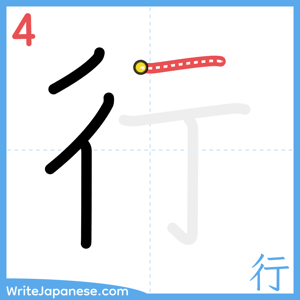 How to write "行" - stroke 4