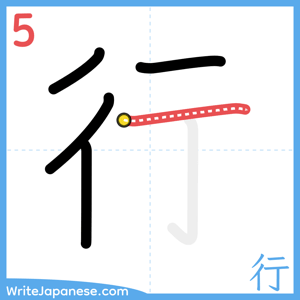 How to write "行" - stroke 5