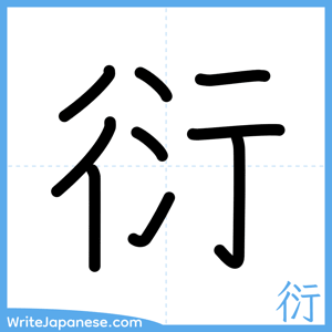 How to write "衍" - complete stroke order