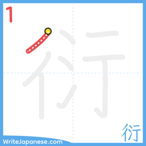 How to write "衍" - stroke 1