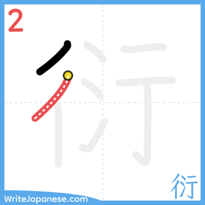 How to write "衍" - stroke 2