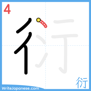 How to write "衍" - stroke 4