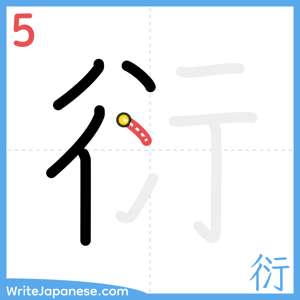 How to write "衍" - stroke 5