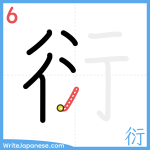 How to write "衍" - stroke 6