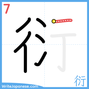 How to write "衍" - stroke 7