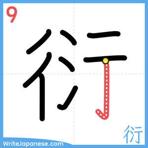 How to write "衍" - stroke 9