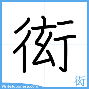 How to write "衒" - complete stroke order