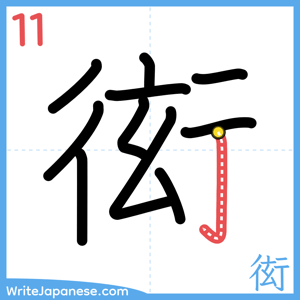 How to write "衒" - stroke 11