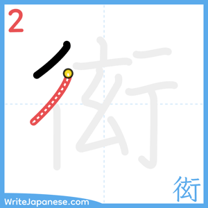 How to write "衒" - stroke 2