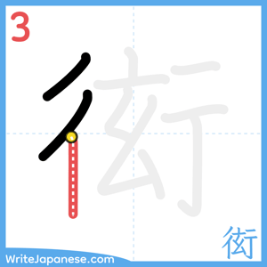 How to write "衒" - stroke 3