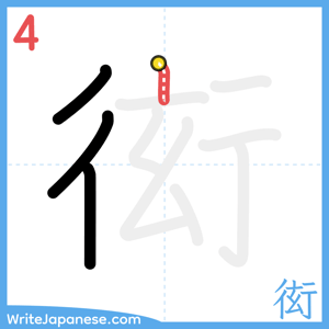 How to write "衒" - stroke 4