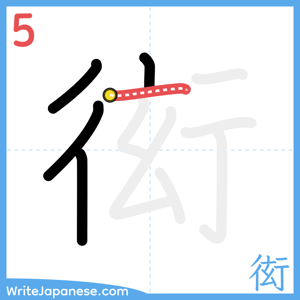 How to write "衒" - stroke 5