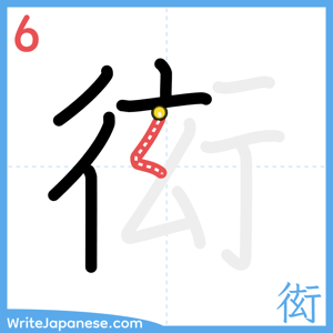 How to write "衒" - stroke 6
