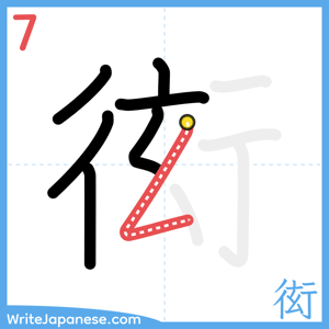 How to write "衒" - stroke 7