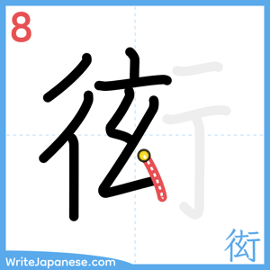 How to write "衒" - stroke 8