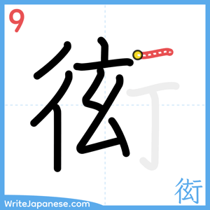 How to write "衒" - stroke 9