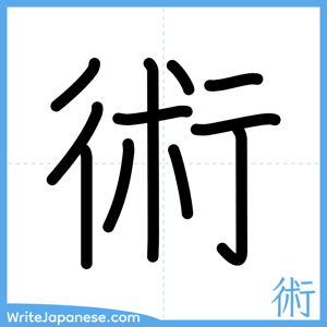 How to write "術" - complete stroke order