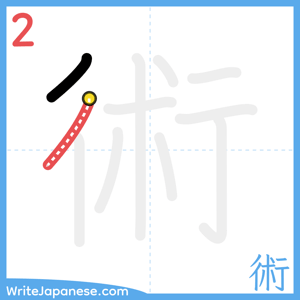 How to write "術" - stroke 2