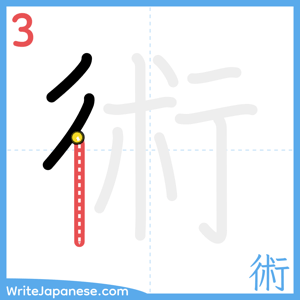 How to write "術" - stroke 3