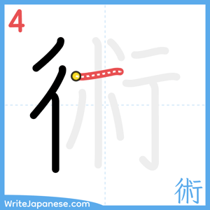 How to write "術" - stroke 4